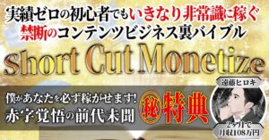 実績ゼロの初心者でもいきなり非常識に稼ぐ 禁断のコンテンツビジネス裏バイブル　遠藤ヒロキ